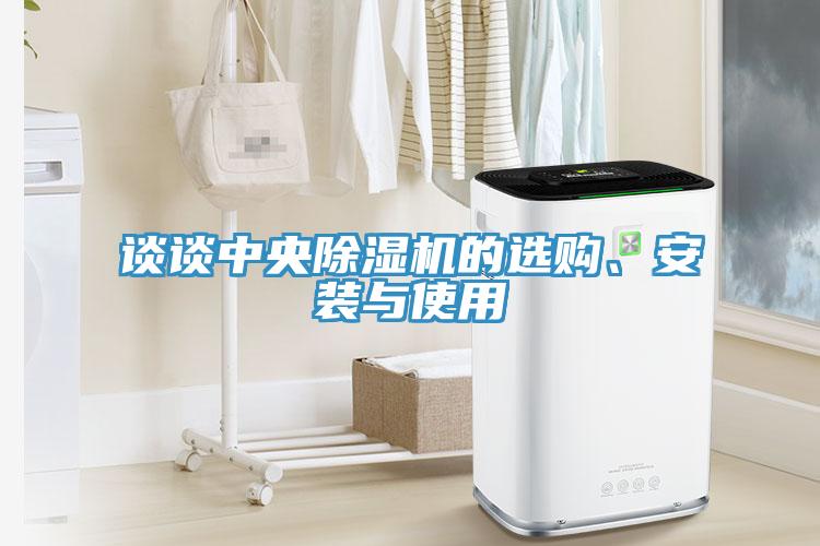談?wù)勚醒氤凉駲C(jī)的選購、安裝與使用
