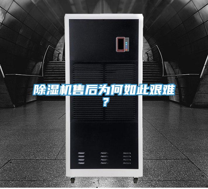 除濕機售后為何如此艱難？