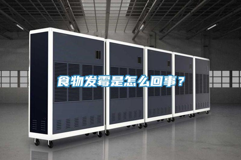 食物發(fā)霉是怎么回事？