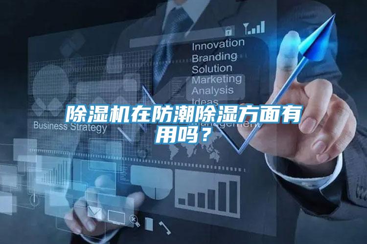 除濕機在防潮除濕方面有用嗎？