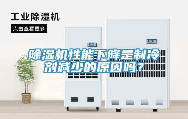 除濕機(jī)性能下降是制冷劑減少的原因嗎？