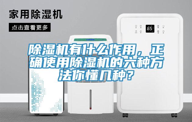 除濕機(jī)有什么作用，正確使用除濕機(jī)的六種方法你懂幾種？