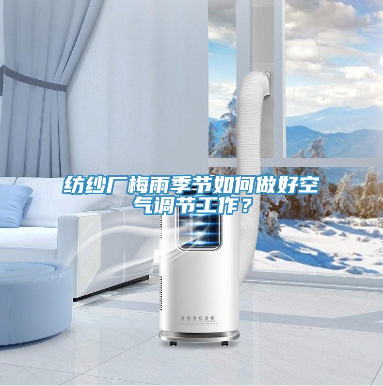 紡紗廠梅雨季節(jié)如何做好空氣調(diào)節(jié)工作？