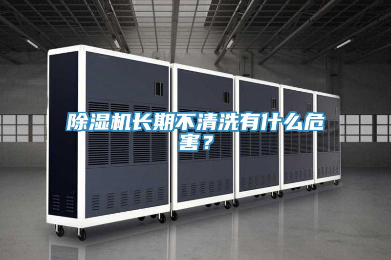 除濕機長期不清洗有什么危害？