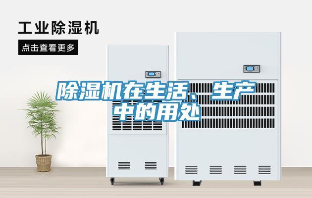 除濕機(jī)在生活、生產(chǎn)中的用處