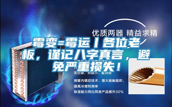 霉變=霉運丨各位老板，謹記八字真言，避免嚴重損失！