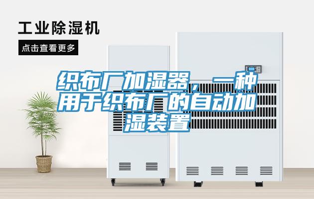 織布廠加濕器，一種用于織布廠的自動加濕裝置