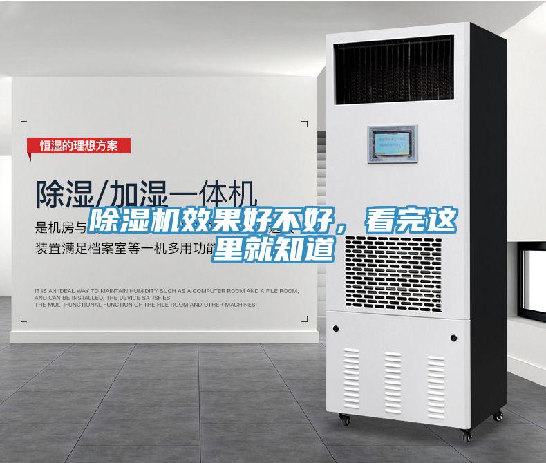 除濕機(jī)效果好不好，看完這里就知道