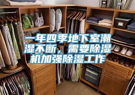 一年四季地下室潮濕不斷，需要除濕機(jī)加強(qiáng)除濕工作