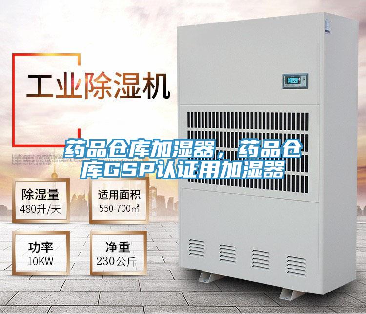 藥品倉庫加濕器，藥品倉庫GSP認證用加濕器