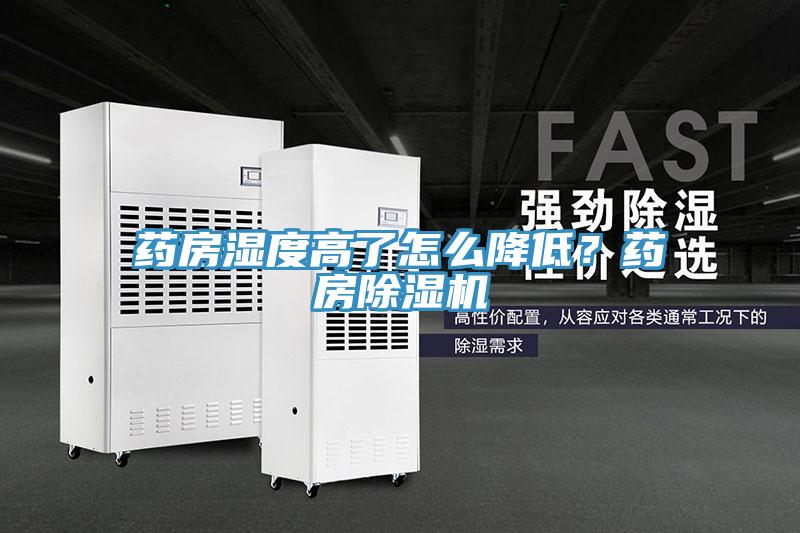 藥房濕度高了怎么降低？藥房除濕機(jī)