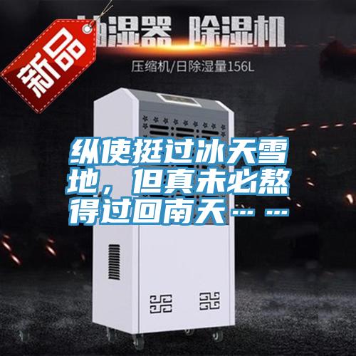 縱使挺過冰天雪地，但真未必熬得過回南天……