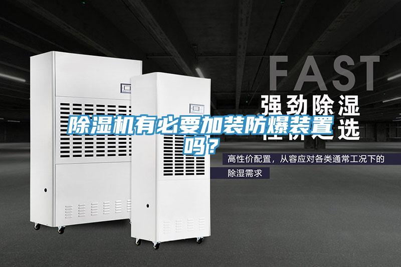 除濕機(jī)有必要加裝防爆裝置嗎？