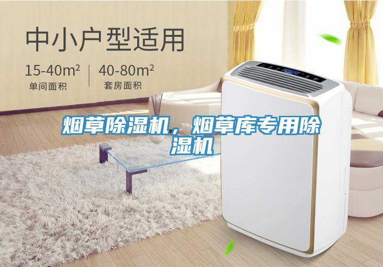 煙草除濕機(jī)，煙草庫專用除濕機(jī)