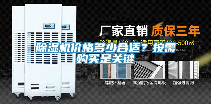 除濕機(jī)價(jià)格多少合適？按需購買是關(guān)鍵