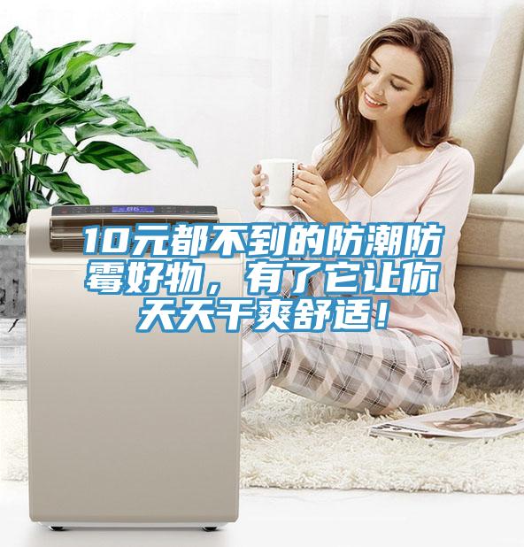 10元都不到的防潮防霉好物，有了它讓你天天干爽舒適！