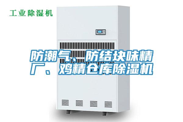 防潮氣、防結(jié)塊味精廠、雞精倉庫除濕機