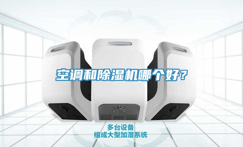空調和除濕機哪個好？