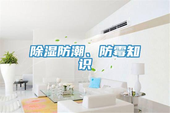 除濕防潮、防霉知識