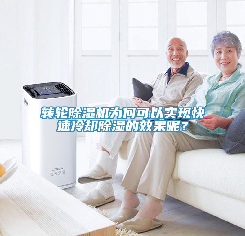 轉(zhuǎn)輪除濕機為何可以實現(xiàn)快速冷卻除濕的效果呢？
