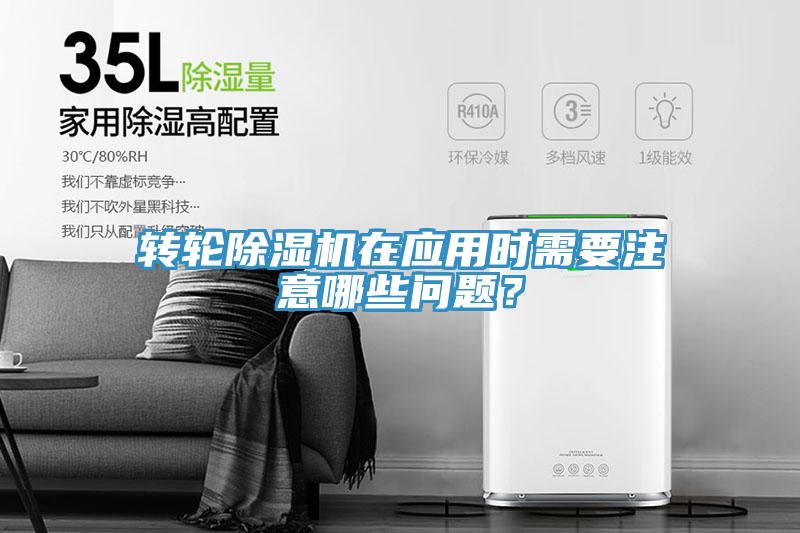 轉(zhuǎn)輪除濕機(jī)在應(yīng)用時需要注意哪些問題？
