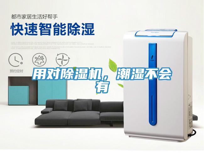 用對(duì)除濕機(jī)，潮濕不會(huì)有