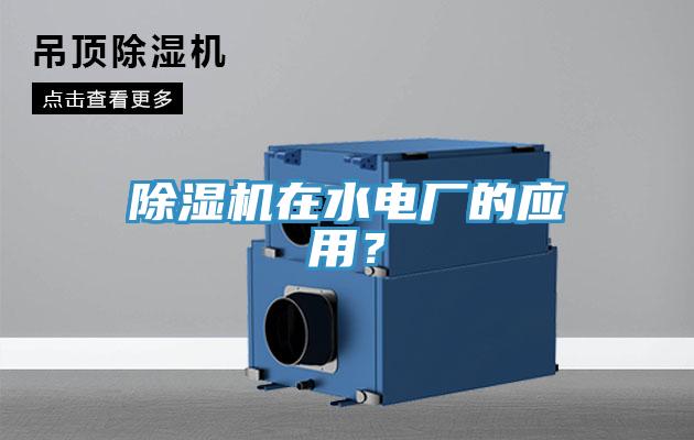 除濕機(jī)在水電廠的應(yīng)用？