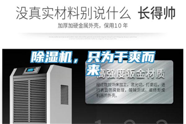 除濕機，只為干爽而來