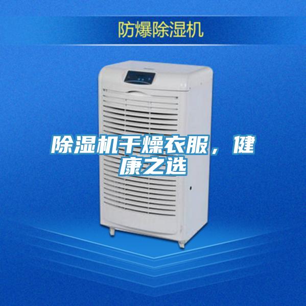 除濕機(jī)干燥衣服，健康之選