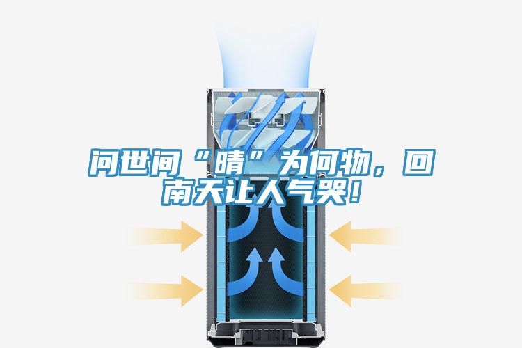 問世間“晴”為何物，回南天讓人氣哭！