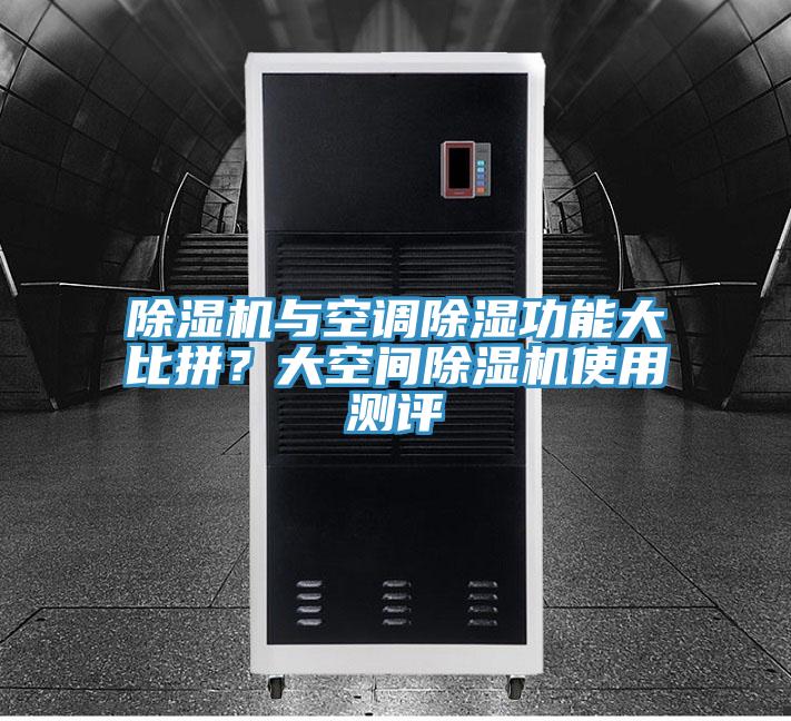 除濕機(jī)與空調(diào)除濕功能大比拼？大空間除濕機(jī)使用測(cè)評(píng)