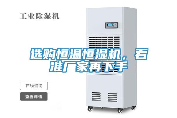 選購恒溫恒濕機，看準(zhǔn)廠家再下手