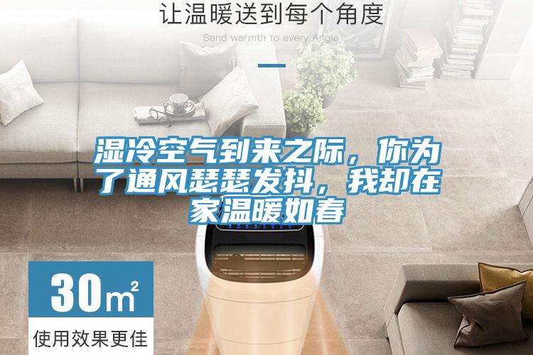 濕冷空氣到來(lái)之際，你為了通風(fēng)瑟瑟發(fā)抖，我卻在家溫暖如春