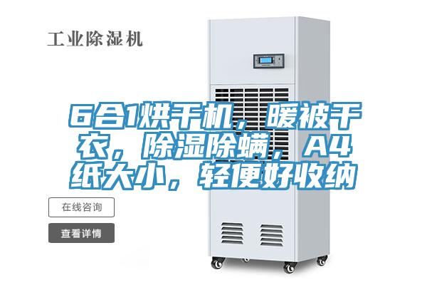 6合1烘干機，暖被干衣，除濕除螨，A4紙大小，輕便好收納