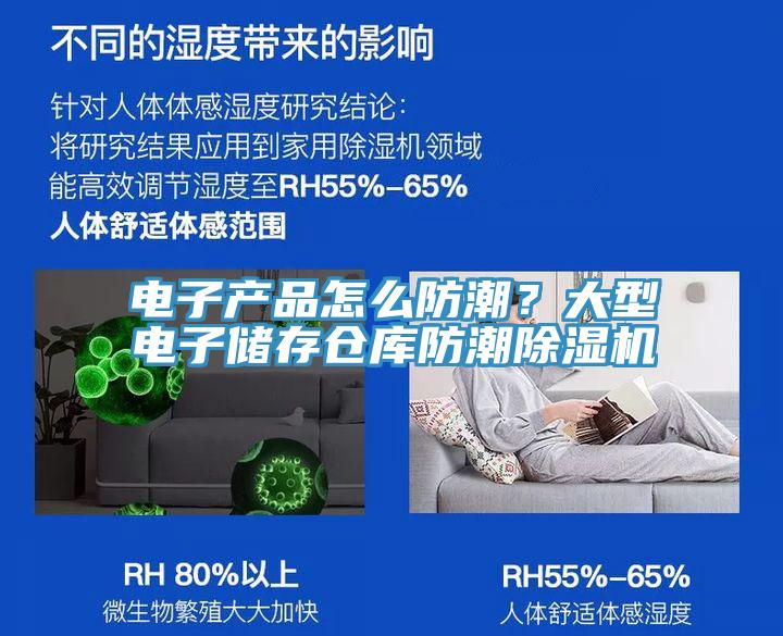 電子產品怎么防潮？大型電子儲存?zhèn)}庫防潮除濕機