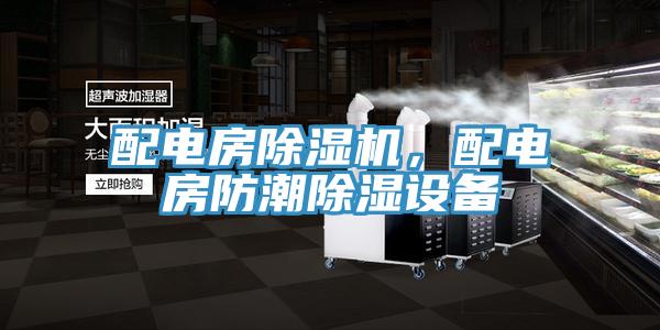 配電房除濕機(jī)，配電房防潮除濕設(shè)備
