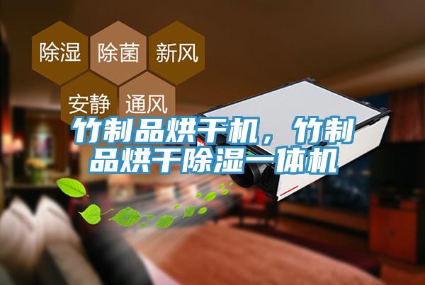 竹制品烘干機(jī)，竹制品烘干除濕一體機(jī)