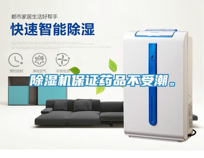 除濕機保證藥品不受潮。