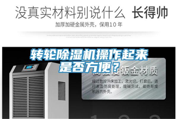 轉(zhuǎn)輪除濕機(jī)操作起來(lái)是否方便？