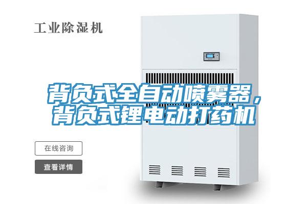 背負式全自動噴霧器，背負式鋰電動打藥機