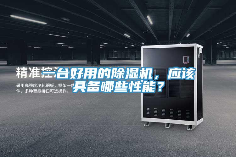 一臺(tái)好用的除濕機(jī)，應(yīng)該具備哪些性能？
