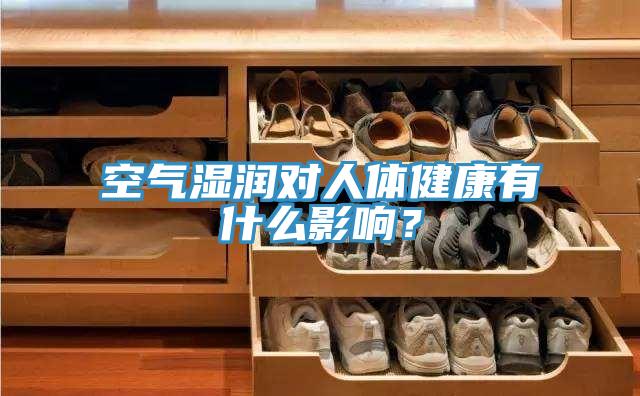空氣濕潤對人體健康有什么影響？