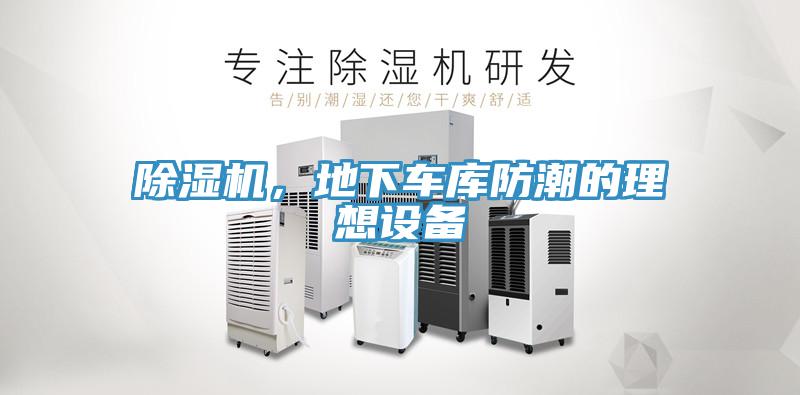 除濕機，地下車庫防潮的理想設(shè)備