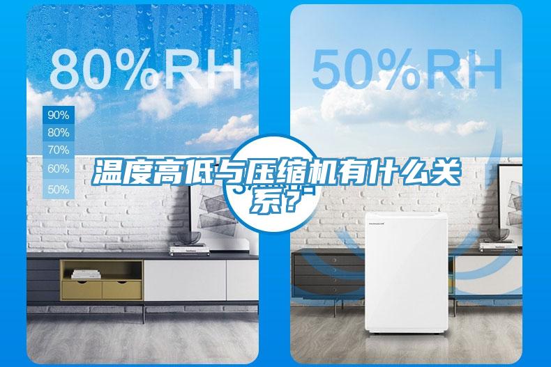 溫度高低與壓縮機(jī)有什么關(guān)系？