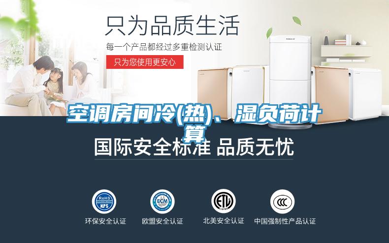 空調(diào)房間冷(熱)、濕負(fù)荷計算