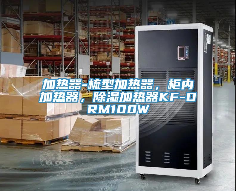 加熱器-梳型加熱器，柜內(nèi)加熱器，除濕加熱器KF-DRM100W