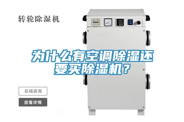 為什么有空調(diào)除濕還要買除濕機？