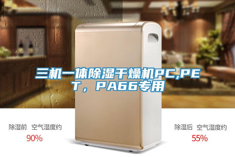 三機(jī)一體除濕干燥機(jī)PC,PET，PA66專用