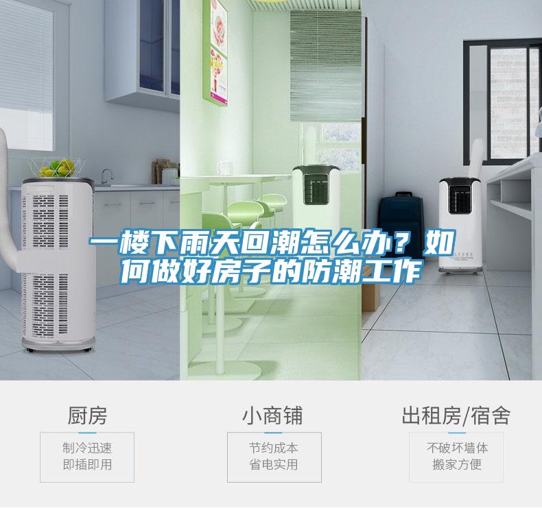 一樓下雨天回潮怎么辦？如何做好房子的防潮工作