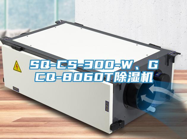 SQ-CS-300-W、GCQ-8060T除濕機(jī)